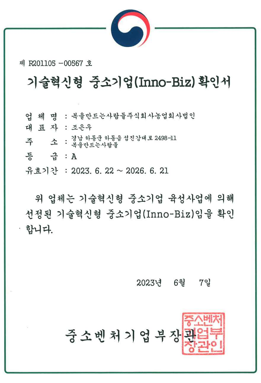 기술혁신형 중소기업(Inno-Biz) 확인서