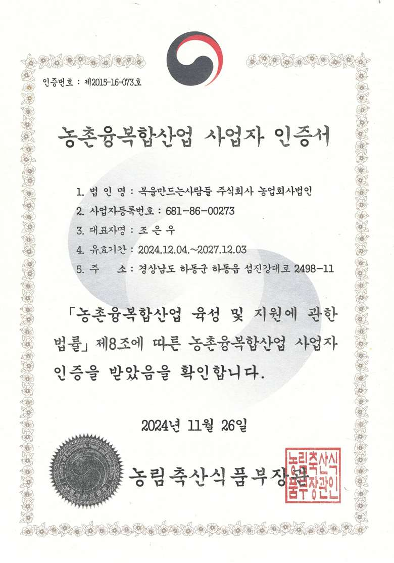 농촌융복합산업 사업자 인증서